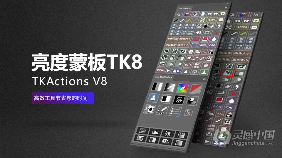 TK8 v1.1.3 亮度蒙板中文版 TKActions V8中文PS插件 TK8下载  灵感中国社区 www.lingganchina.com