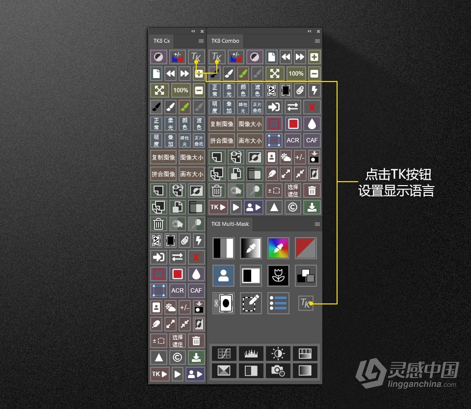 TK8 v1.1.3 亮度蒙板中文版 TKActions V8中文PS插件 TK8下载  灵感中国网 www.lingganchina.com