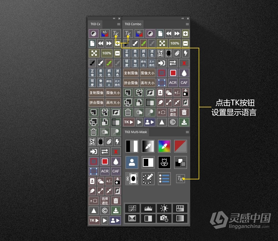 TK8 v1.1.3 亮度蒙板中文版 TKActions V8中文PS插件 TK8下载  灵感中国社区 www.lingganchina.com