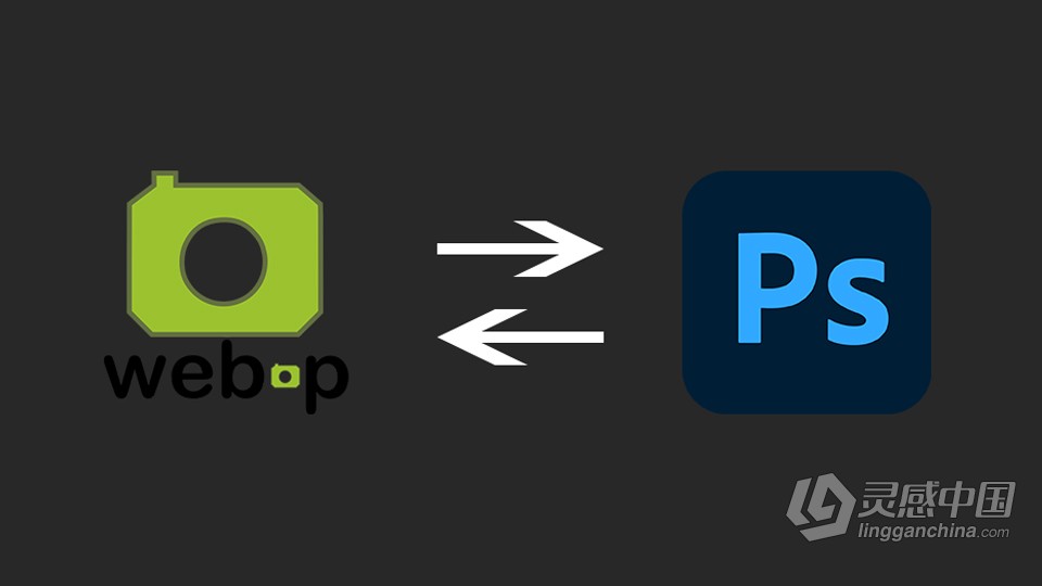 Webp图片直接导入导出Photoshop插件 WebPShop 0.4.3 免费下载 支持Win/Mac  灵感中国网 www.lingganchina.com