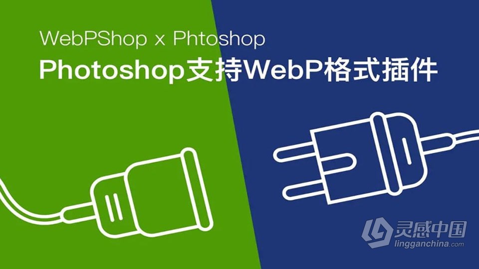 Webp图片直接导入导出Photoshop插件 WebPShop 0.4.3 免费下载 支持Win/Mac  灵感中国网 www.lingganchina.com