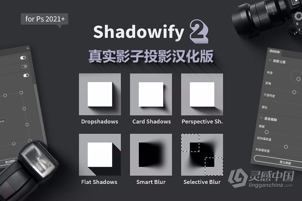真实影子投影神器PS插件 shadowify 2 汉化版 支持六种影子模式  附教程  灵感中国网 www.lingganchina.com