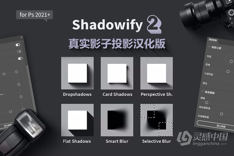 真实影子投影神器PS插件 shadowify 2 汉化版 支持六种影子模式  附教程  灵感中国社区 www.lingganchina.com