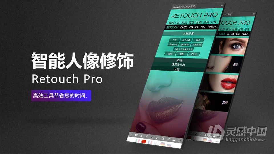 AI人工智能人像修饰PS扩展插件 Retouch Pro 2.0.3 中文汉化版  灵感中国网 www.lingganchina.com
