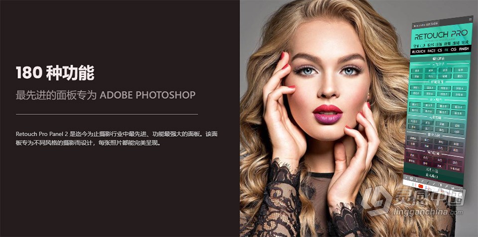 AI人工智能人像修饰PS扩展插件 Retouch Pro 2.0.3 中文汉化版  灵感中国网 www.lingganchina.com