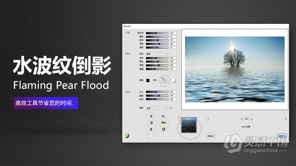 逼真水面倒影水波倒影PS插件 Flaming Pear Flood 2.08 汉化版 Win/Mac  灵感中国网 www.lingganchina.com