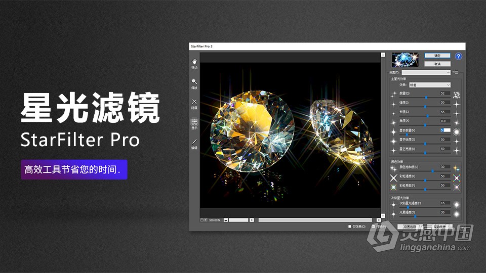 PS星光滤镜插件 StarFilter Pro 3.0.6 中文汉化版 WIN系统  灵感中国网 www.lingganchina.com
