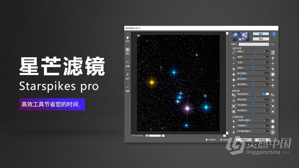 PS星芒滤镜插件 Starspikes pro 3.1.2 中文汉化版 WIN系统  灵感中国社区 www.lingganchina.com