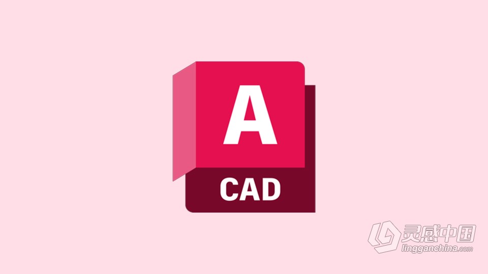 Mac最新CAD绘图软件 Autodesk AutoCAD 2023.1.1 for Mac中文版下载  灵感中国社区 www.lingganchina.com