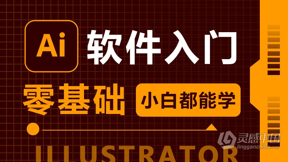 Adobe illustrator CC 2019 软件入门课程 AI零基础自学中文教程 小白也能学会  灵感中国网 www.lingganchina.com