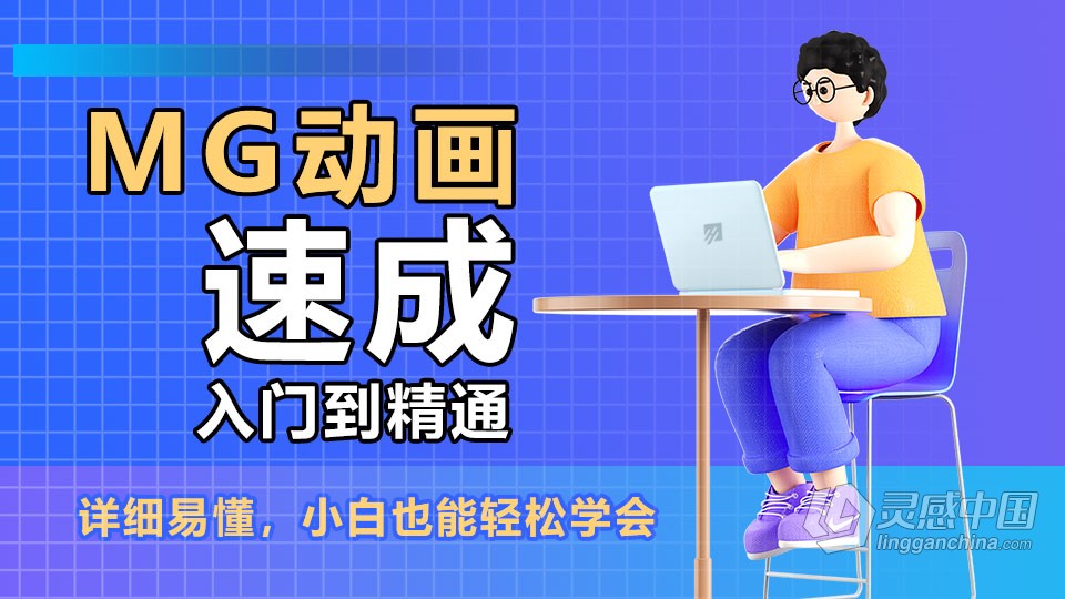 MG动画速成入门到精通课程 MG动画零基础自学中文教程 小白也能学会  灵感中国网 www.lingganchina.com