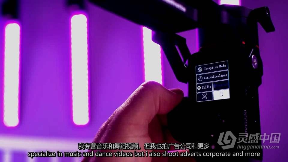 Gimbal 101：如何使用您的云台创建漂亮的相机运动 中英字幕  灵感中国网 www.lingganchina.com
