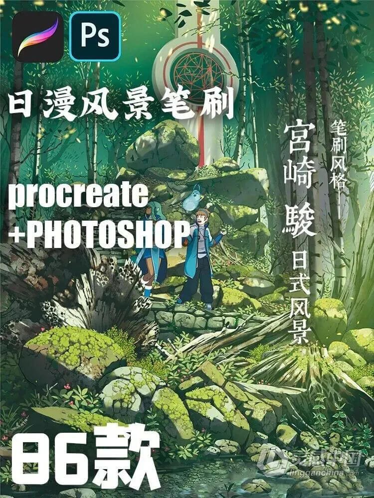 【Procreate/PS笔刷】宫崎骏日漫风笔刷套装PS笔刷Procreate笔刷ipad手绘日系动漫风景植物自然场景画笔笔刷  灵感中国网 www.lingganchina.com