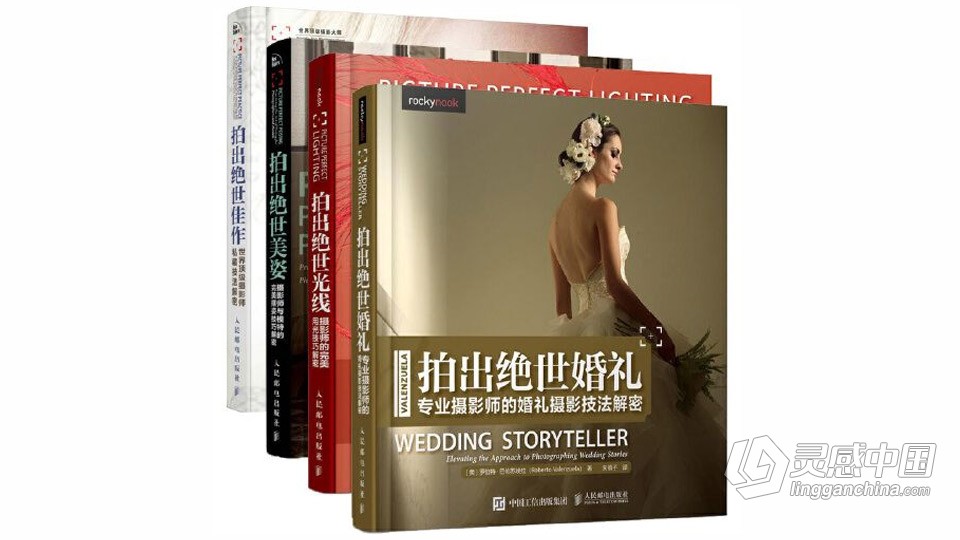 拍出绝世美姿+拍出绝世佳作+拍出绝世光线+拍出绝世婚礼 【4本摄影电子书合集】  灵感中国网 www.lingganchina.com
