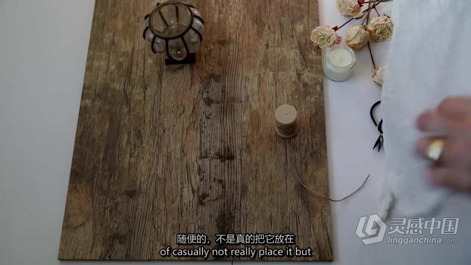 摄影师 Carolyn Watson 自然光静物产品图像摄影教程 中英字幕  灵感中国网 www.lingganchina.com