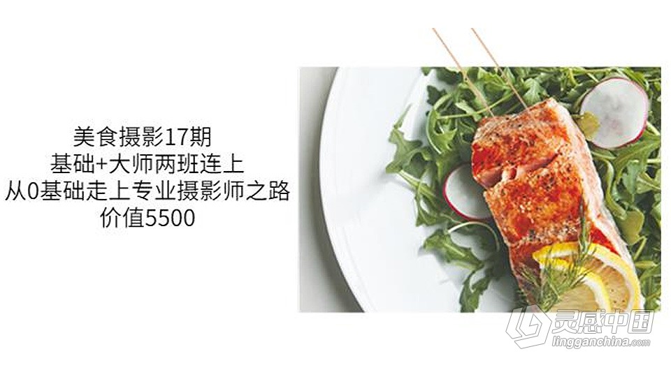 美食摄影17期基础 大师两班连上，从0基础走上专业摄影师之路 价值5500  灵感中国网 www.lingganchina.com