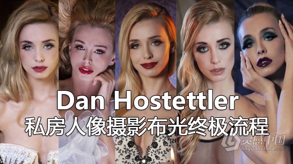 摄影师 Dan Hostettler 的私房人像摄影布光终极流程 中英字幕  灵感中国社区 www.lingganchina.com