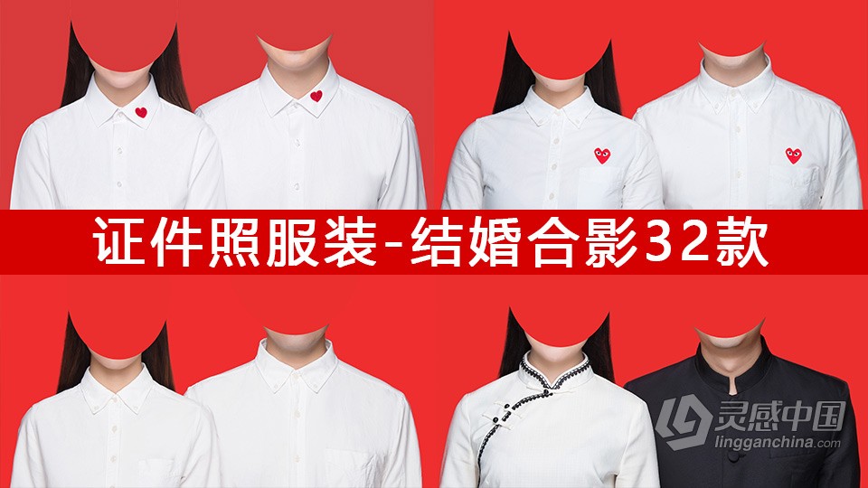 证件照服装素材-结婚照合影服装素材32款  灵感中国网 www.lingganchina.com