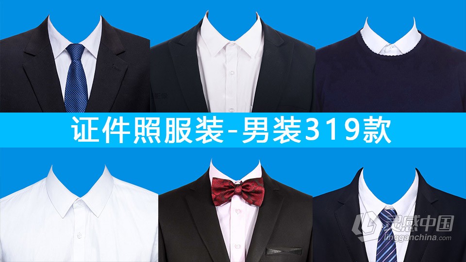 证件照服装素材-男士证件照西装西服工作服素材男装服装素材319款  灵感中国网 www.lingganchina.com