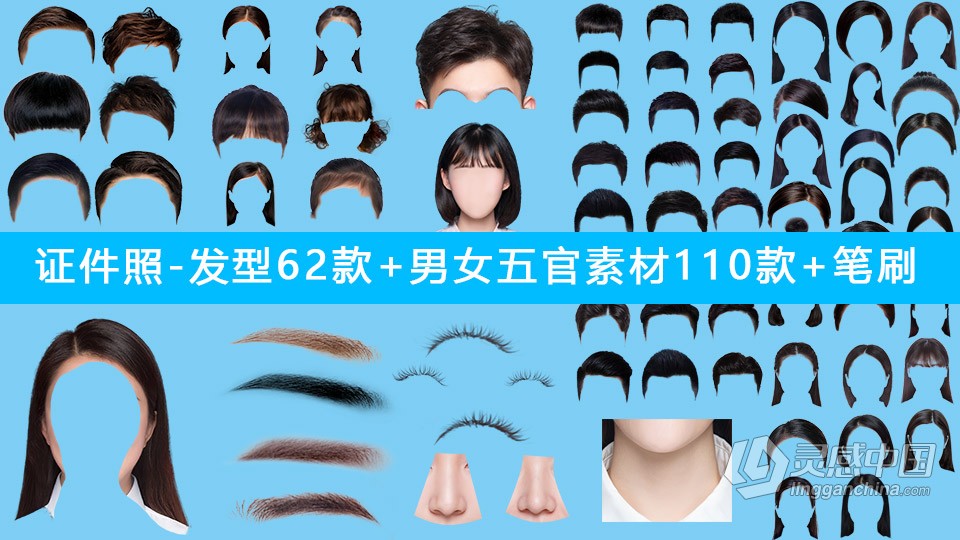 证件照修饰素材-发型62款（大人和儿童）+ 男女五官素材110款（头发、眉毛、睫毛、鼻子、嘴巴、牙齿、脖子、双眼皮）+五官PS笔刷  灵感中国网 www.lingganchina.com