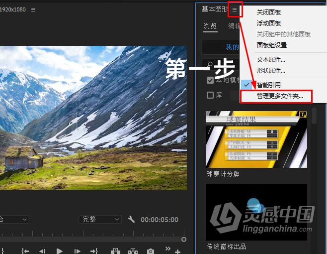 PR基本图形(.mogrt)安装方法  灵感中国网 www.lingganchina.com