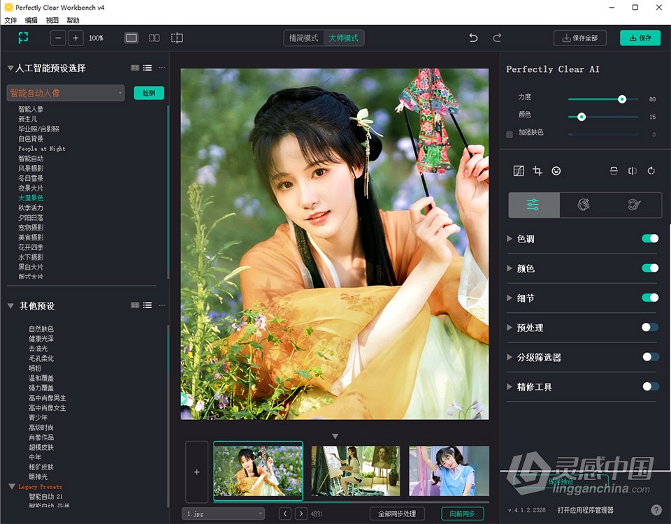 智能图像清晰照片校正编辑软件 Perfectly Clear Workbench 4.3.0.2448 中文版 WIN版本下载  灵感中国网 www.lingganchina.com
