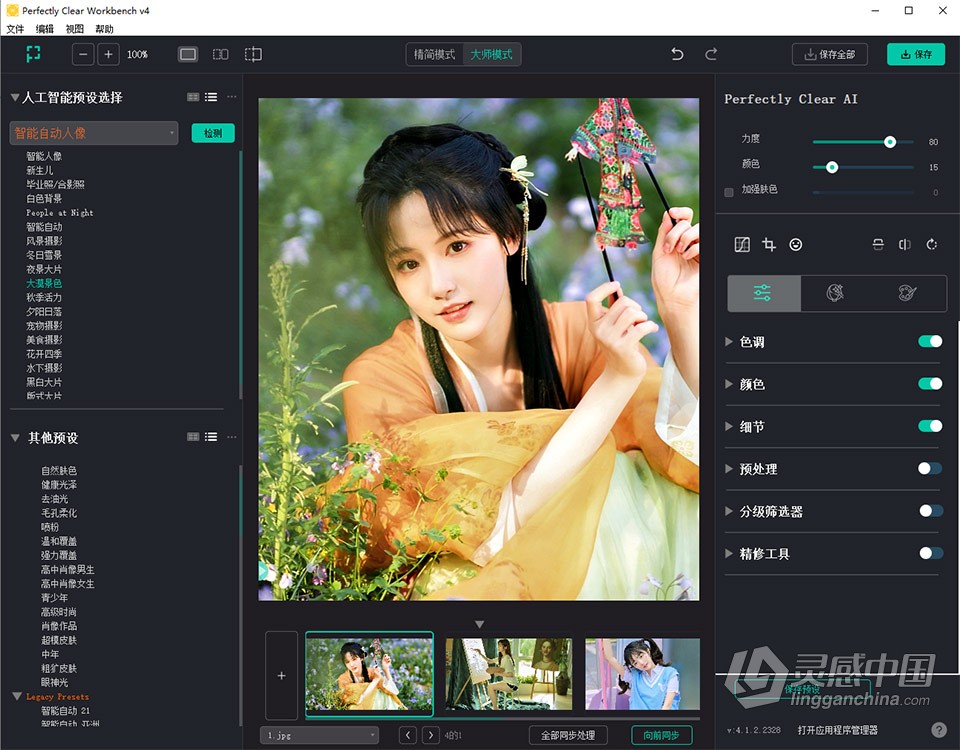 智能图像清晰照片校正编辑软件 Perfectly Clear WorkBench 4.1.2.2328 Win版本下载  灵感中国社区 www.lingganchina.com