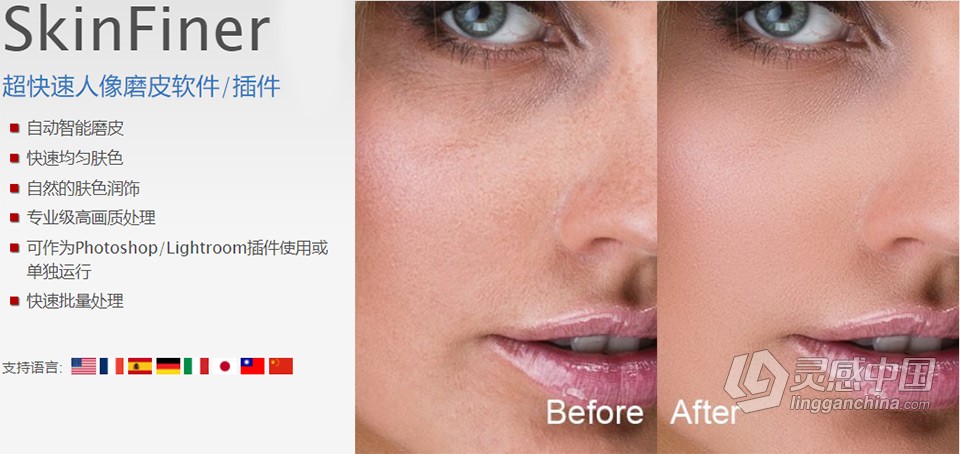 快速人像磨皮润肤修饰 SkinFiner 5.0+PS动作 SkinFiner 5.0中文版 WIN系统下载  灵感中国网 www.lingganchina.com