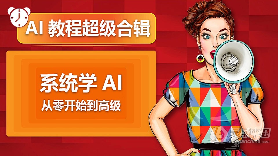 494集系统课AI教程超级合辑零基础到高级全面学习中文教程  灵感中国网 www.lingganchina.com