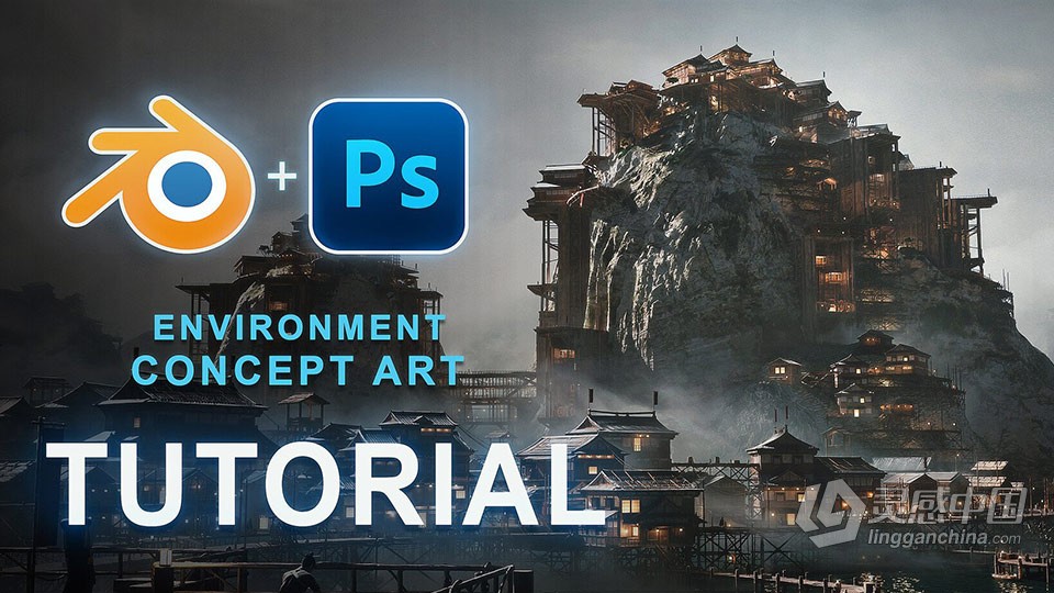 Blender与Photoshop概念艺术环境制作视频课程 中文字幕  灵感中国网 www.lingganchina.com