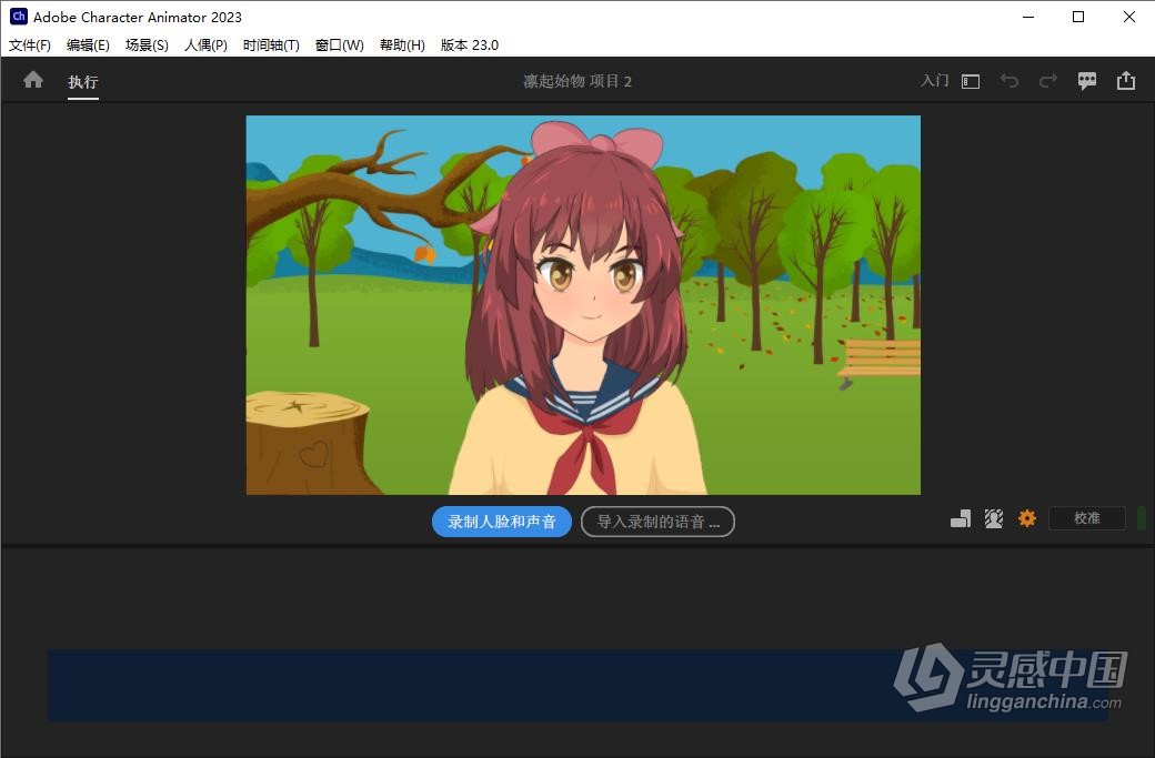 Adobe Character Animator 2023 v23.1.0.79（12月版）Ch 2023 Win版本下载  灵感中国网 www.lingganchina.com
