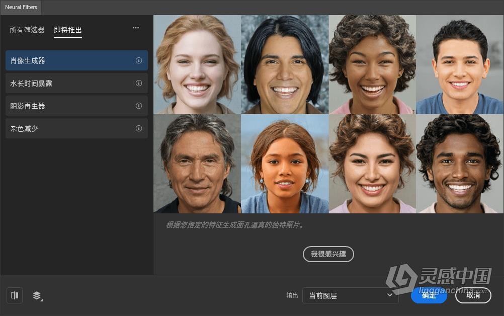 PS 2023神经网络滤镜 Neural Filters 安装包下载 支持PS 2023 24.3.x版本 Win版本下载  灵感中国网 www.lingganchina.com