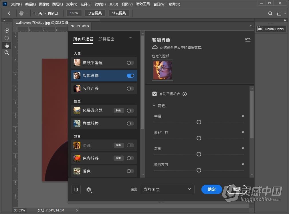 PS 2023神经网络滤镜 Neural Filters 安装包下载 支持PS 2023 24.3.x版本 Win版本下载  灵感中国网 www.lingganchina.com
