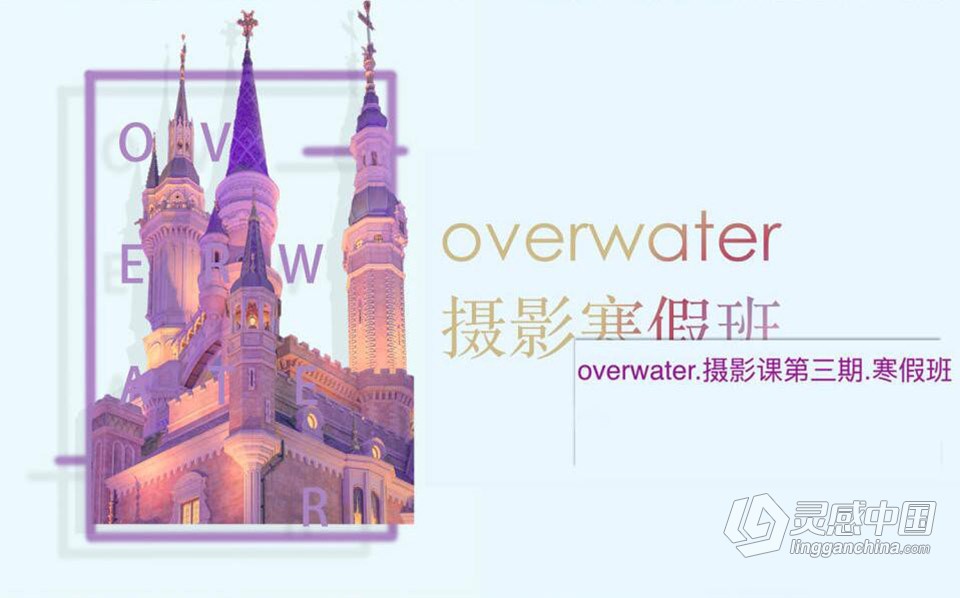 Overwater摄影班第三期寒假班附素材  灵感中国社区 www.lingganchina.com