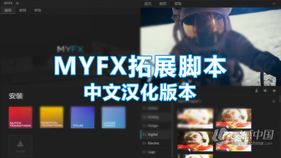 MYFX Extension v3.0.2 中文汉化AE扩展脚本+预设包下载  灵感中国网 www.lingganchina.com