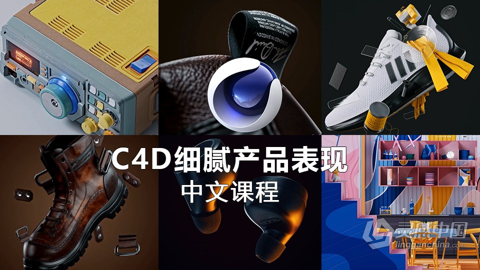 C4D教程-CINEMA 4D 细腻产品实例表现中文教程 C4D产品建模材质灯光渲染综合实例教程  灵感中国社区 www.lingganchina.com