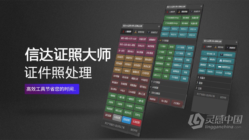 PS插件-Xin达Max证照大师4.0至尊企业版 一键抠图换装美肤调色磨皮PS插件  灵感中国网 www.lingganchina.com