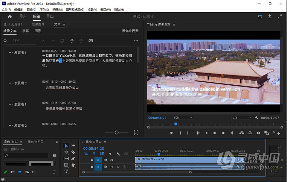 Adobe Premiere Pro 2023 v23.1.0.86（12月版）含Adobe Sensei 语音转文字自动生成字幕功能 PR 2023 Win版  灵感中国社区 www.lingganchina.com