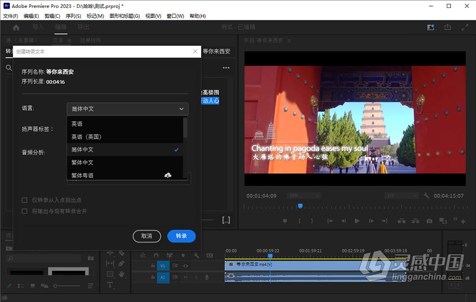 Adobe Premiere Pro 2023 v23.4.0.56（23年5月版）含Adobe Sensei 语音转文字自动生成字幕功能 PR 2023 Wi  灵感中国社区 www.lingganchina.com