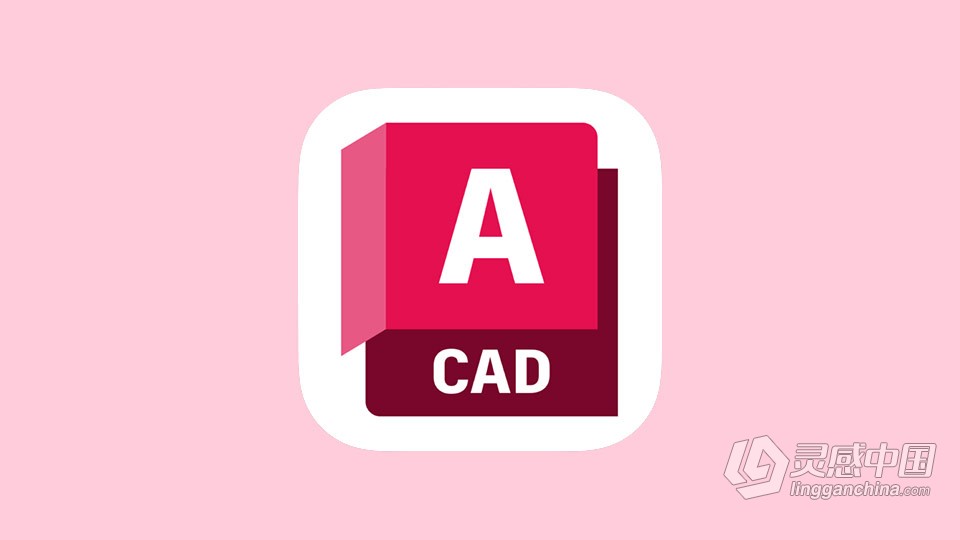 Mac最新CAD绘图软件 Autodesk AutoCAD 2023.2.1 for Mac中文版下载  灵感中国网 www.lingganchina.com