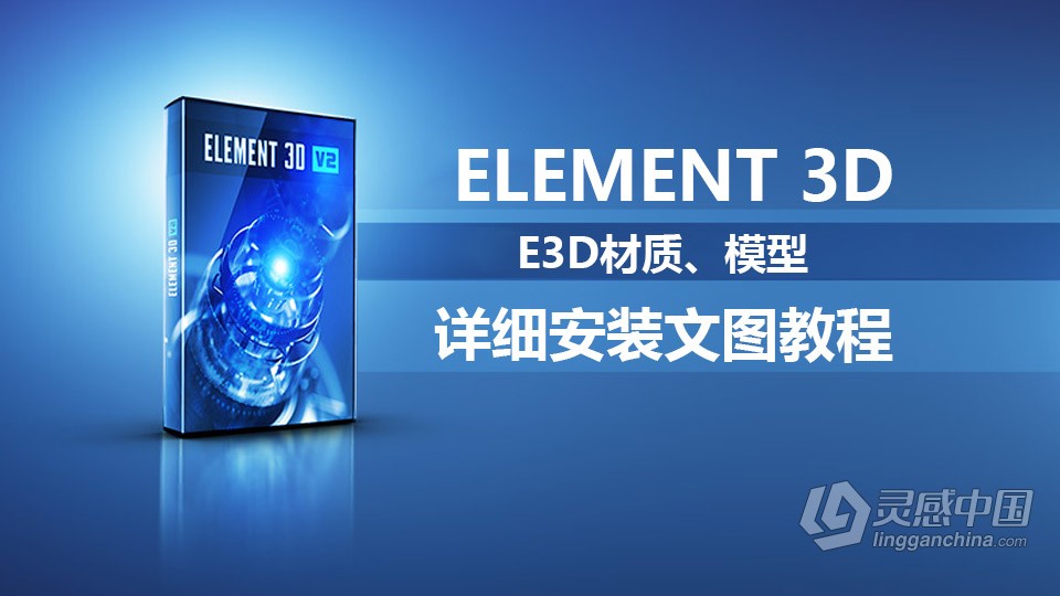 Element 3D模型材质包安装方法E3D的模型材质详细安装文图教程  灵感中国网 www.lingganchina.com