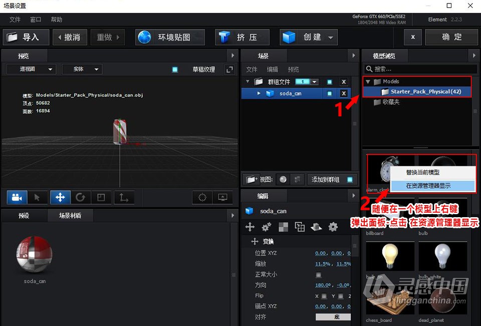 Element 3D模型材质包安装方法E3D的模型材质详细安装文图教程  灵感中国网 www.lingganchina.com