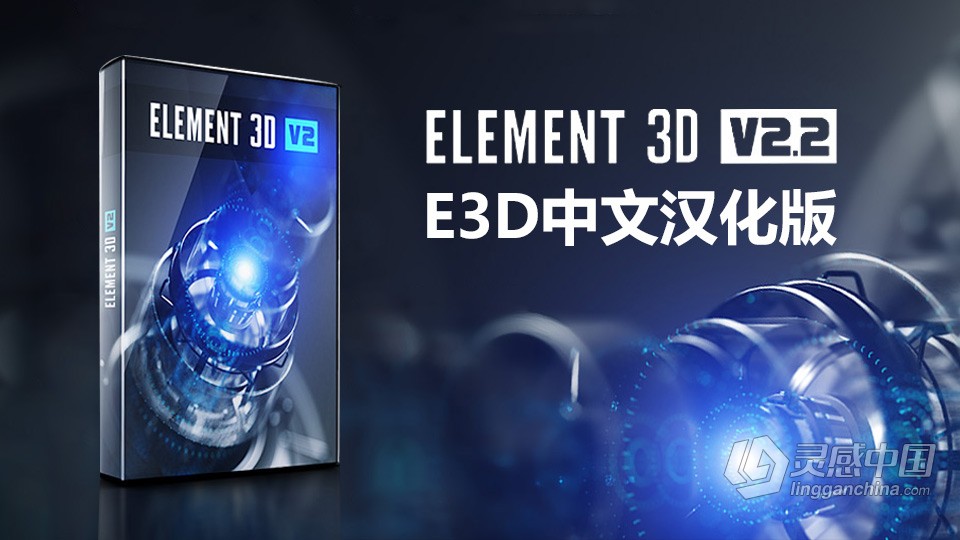 中文汉化AE插件-E3D三维模型插件 Element 3D v2.2.3 (2192) Win中英文版 支持多帧渲染 支持AE 2023版本  灵感中国网 www.lingganchina.com