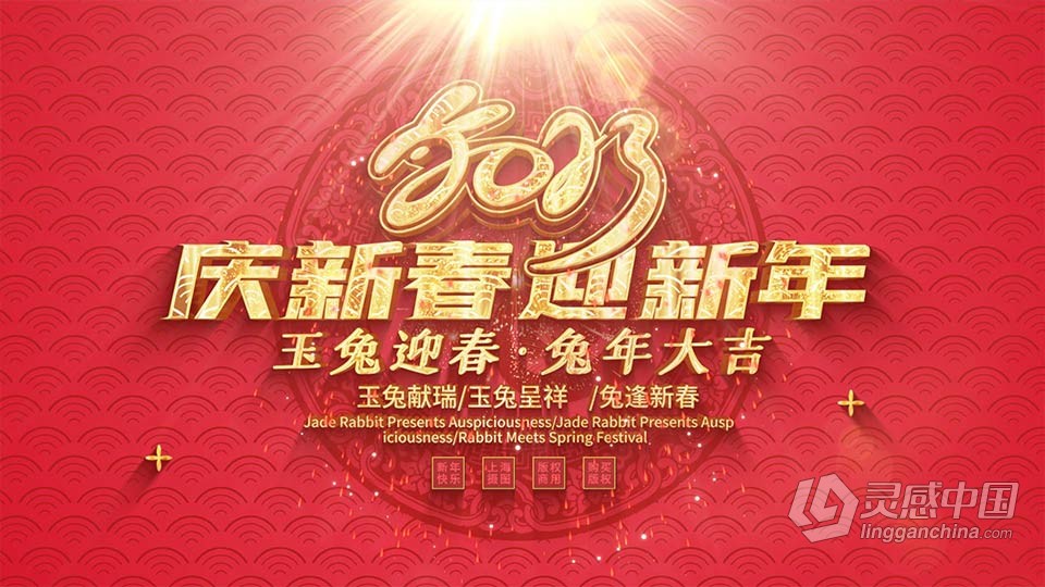 AE模板-2023新年快乐迎新祝福开场片头AE模板下载  灵感中国网 www.lingganchina.com
