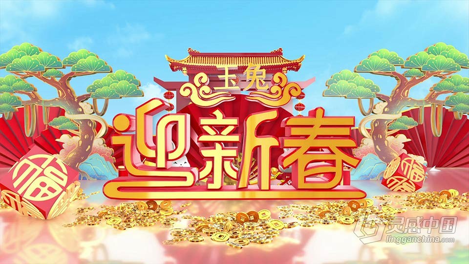 AE模板-三维E3D兔年新春祝福年会开场片头片尾AE模板下载  灵感中国网 www.lingganchina.com