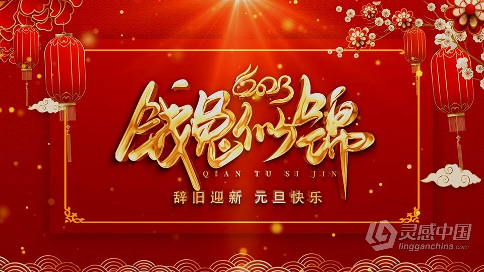 AE模板-2013国潮兔年新春边框图文视频年会拜年开场片头AE模板下载  灵感中国网 www.lingganchina.com