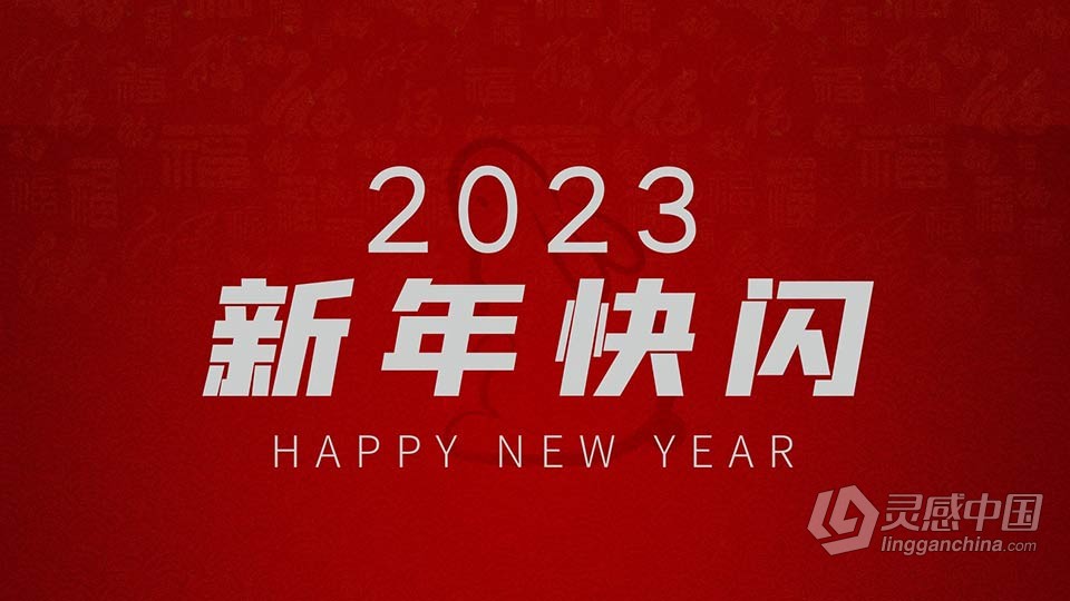 AE模板-2023兔年新年快闪迎新年会开场片头AE模板下载  灵感中国网 www.lingganchina.com