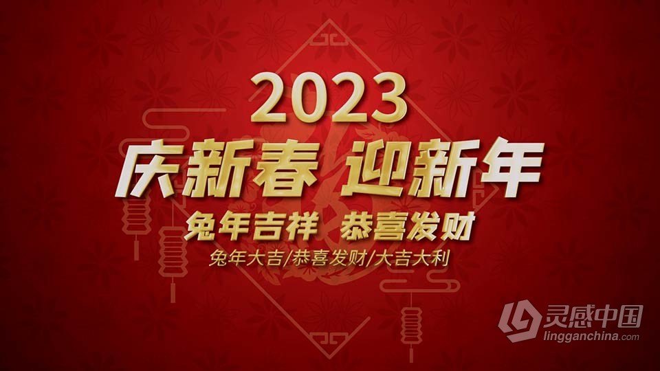 AE模板-2023新年快乐兔年大吉片头AE模板下载  灵感中国网 www.lingganchina.com