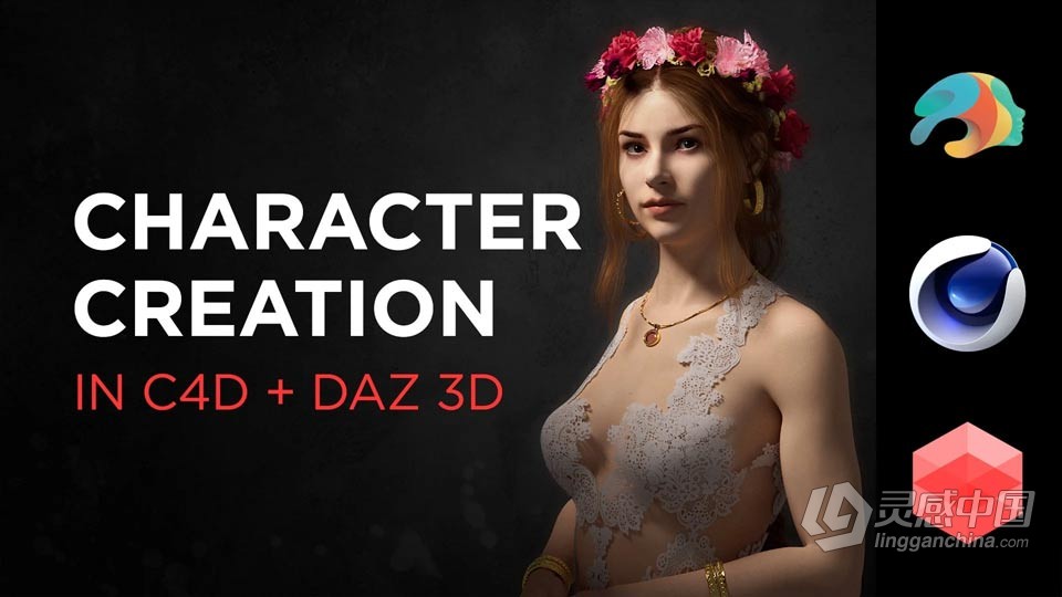 C4D和Daz Studio人物角色创作技术训练视频教程  灵感中国网 www.lingganchina.com