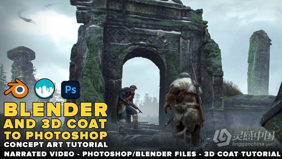 Blender和3D Coat与PS概念艺术单帧插画制作流程视频教程  灵感中国网 www.lingganchina.com